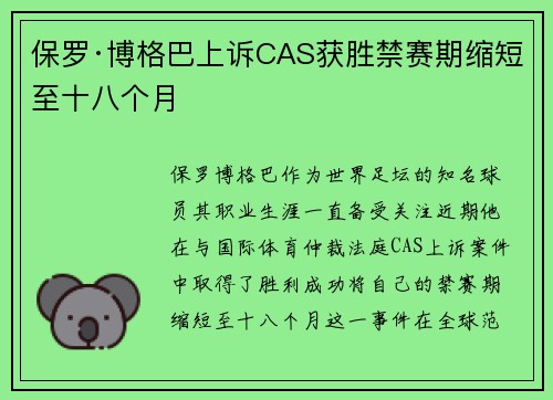 保罗·博格巴上诉CAS获胜禁赛期缩短至十八个月 保罗·博格巴上诉CAS获胜禁赛期缩短至十八个月