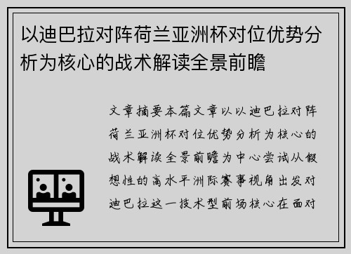 以迪巴拉对阵荷兰亚洲杯对位优势分析为核心的战术解读全景前瞻 以迪巴拉对阵荷兰亚洲杯对位优势分析为核心的战术解读全景前瞻