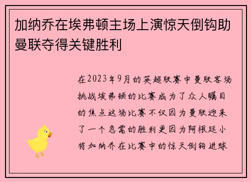 加纳乔在埃弗顿主场上演惊天倒钩助曼联夺得关键胜利 加纳乔在埃弗顿主场上演惊天倒钩助曼联夺得关键胜利