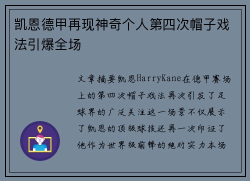 凯恩德甲再现神奇个人第四次帽子戏法引爆全场