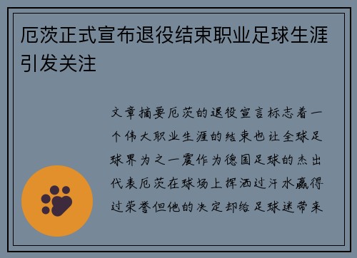 厄茨正式宣布退役结束职业足球生涯引发关注
