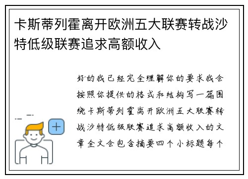 卡斯蒂列霍离开欧洲五大联赛转战沙特低级联赛追求高额收入 卡斯蒂列霍离开欧洲五大联赛转战沙特低级联赛追求高额收入