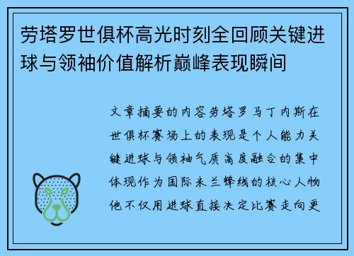 劳塔罗世俱杯高光时刻全回顾关键进球与领袖价值解析巅峰表现瞬间 劳塔罗世俱杯高光时刻全回顾关键进球与领袖价值解析巅峰表现瞬间