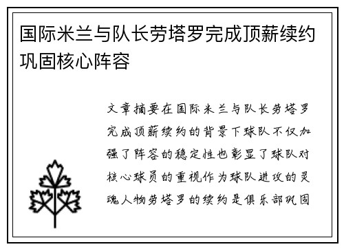 国际米兰与队长劳塔罗完成顶薪续约巩固核心阵容 国际米兰与队长劳塔罗完成顶薪续约巩固核心阵容