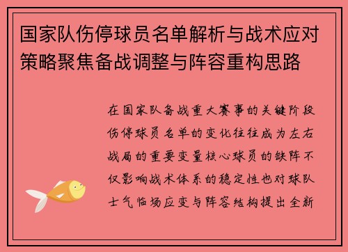 国家队伤停球员名单解析与战术应对策略聚焦备战调整与阵容重构思路 国家队伤停球员名单解析与战术应对策略聚焦备战调整与阵容重构思路