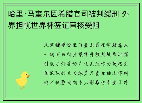 哈里·马奎尔因希腊官司被判缓刑 外界担忧世界杯签证审核受阻 哈里·马奎尔因希腊官司被判缓刑 外界担忧世界杯签证审核受阻