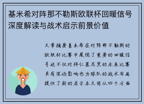 基米希对阵那不勒斯欧联杯回暖信号深度解读与战术启示前景价值 基米希对阵那不勒斯欧联杯回暖信号深度解读与战术启示前景价值