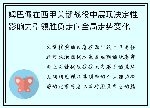 姆巴佩在西甲关键战役中展现决定性影响力引领胜负走向全局走势变化 姆巴佩在西甲关键战役中展现决定性影响力引领胜负走向全局走势变化