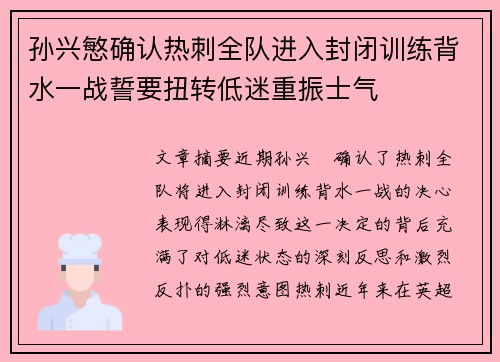 孙兴慜确认热刺全队进入封闭训练背水一战誓要扭转低迷重振士气 孙兴慜确认热刺全队进入封闭训练背水一战誓要扭转低迷重振士气