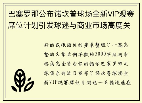 巴塞罗那公布诺坎普球场全新VIP观赛席位计划引发球迷与商业市场高度关注 巴塞罗那公布诺坎普球场全新VIP观赛席位计划引发球迷与商业市场高度关注