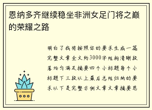 恩纳多齐继续稳坐非洲女足门将之巅的荣耀之路 恩纳多齐继续稳坐非洲女足门将之巅的荣耀之路