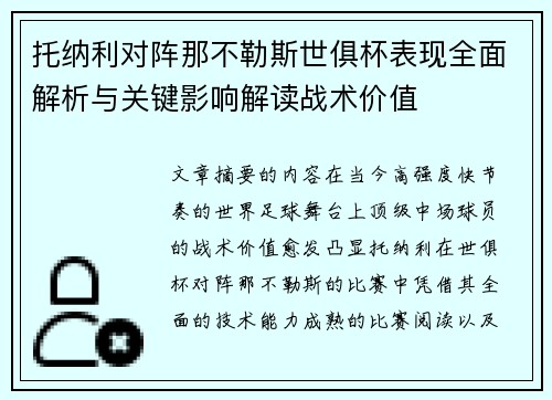 托纳利对阵那不勒斯世俱杯表现全面解析与关键影响解读战术价值 托纳利对阵那不勒斯世俱杯表现全面解析与关键影响解读战术价值