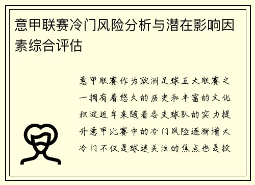 意甲联赛冷门风险分析与潜在影响因素综合评估 意甲联赛冷门风险分析与潜在影响因素综合评估