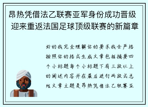 昂热凭借法乙联赛亚军身份成功晋级 迎来重返法国足球顶级联赛的新篇章