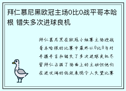 拜仁慕尼黑欧冠主场0比0战平哥本哈根 错失多次进球良机