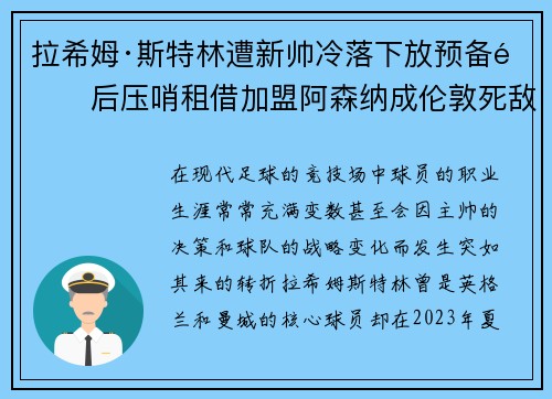 拉希姆·斯特林遭新帅冷落下放预备队后压哨租借加盟阿森纳成伦敦死敌 拉希姆·斯特林遭新帅冷落下放预备队后压哨租借加盟阿森纳成伦敦死敌