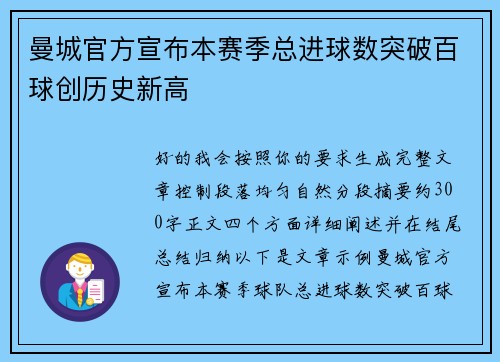 曼城官方宣布本赛季总进球数突破百球创历史新高 曼城官方宣布本赛季总进球数突破百球创历史新高