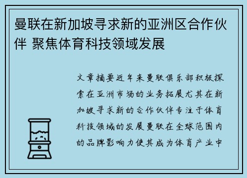 曼联在新加坡寻求新的亚洲区合作伙伴 聚焦体育科技领域发展 曼联在新加坡寻求新的亚洲区合作伙伴 聚焦体育科技领域发展