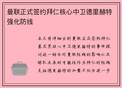 曼联正式签约拜仁核心中卫德里赫特强化防线 曼联正式签约拜仁核心中卫德里赫特强化防线