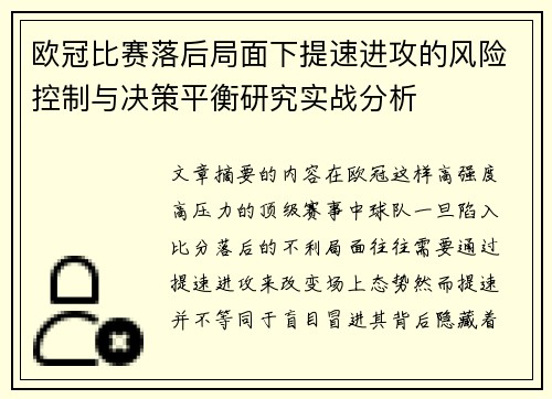 欧冠比赛落后局面下提速进攻的风险控制与决策平衡研究实战分析 欧冠比赛落后局面下提速进攻的风险控制与决策平衡研究实战分析