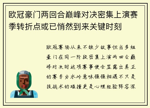 欧冠豪门两回合巅峰对决密集上演赛季转折点或已悄然到来关键时刻 欧冠豪门两回合巅峰对决密集上演赛季转折点或已悄然到来关键时刻