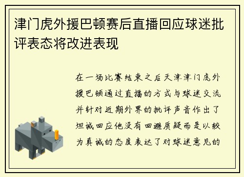 津门虎外援巴顿赛后直播回应球迷批评表态将改进表现 津门虎外援巴顿赛后直播回应球迷批评表态将改进表现