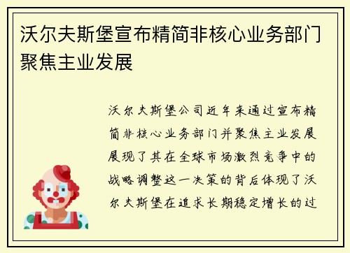 沃尔夫斯堡宣布精简非核心业务部门聚焦主业发展 沃尔夫斯堡宣布精简非核心业务部门聚焦主业发展