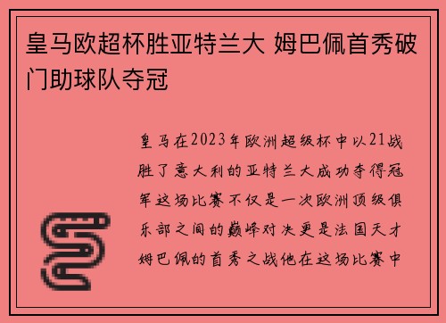 皇马欧超杯胜亚特兰大 姆巴佩首秀破门助球队夺冠 皇马欧超杯胜亚特兰大 姆巴佩首秀破门助球队夺冠