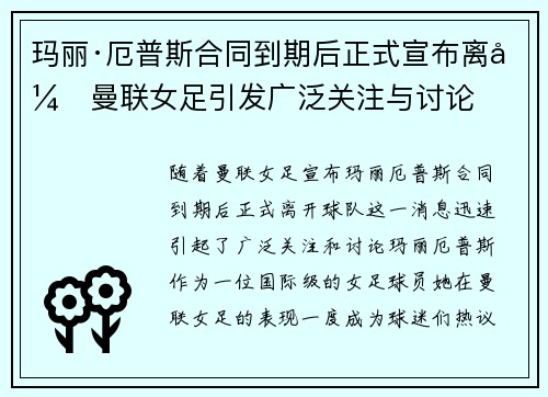 玛丽·厄普斯合同到期后正式宣布离开曼联女足引发广泛关注与讨论 玛丽·厄普斯合同到期后正式宣布离开曼联女足引发广泛关注与讨论