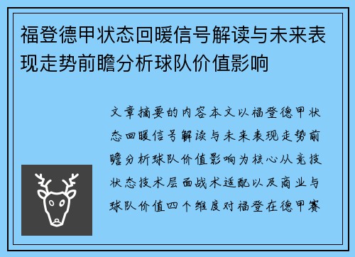 福登德甲状态回暖信号解读与未来表现走势前瞻分析球队价值影响 福登德甲状态回暖信号解读与未来表现走势前瞻分析球队价值影响