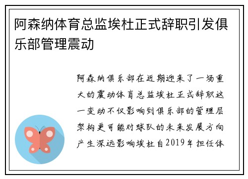阿森纳体育总监埃杜正式辞职引发俱乐部管理震动