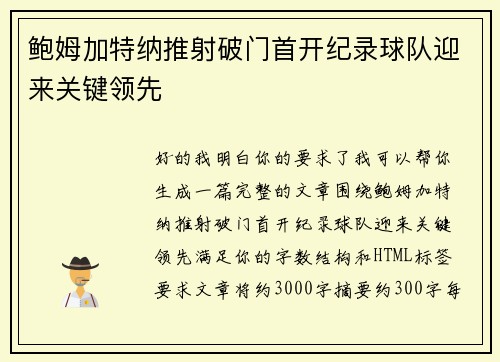 鲍姆加特纳推射破门首开纪录球队迎来关键领先 鲍姆加特纳推射破门首开纪录球队迎来关键领先